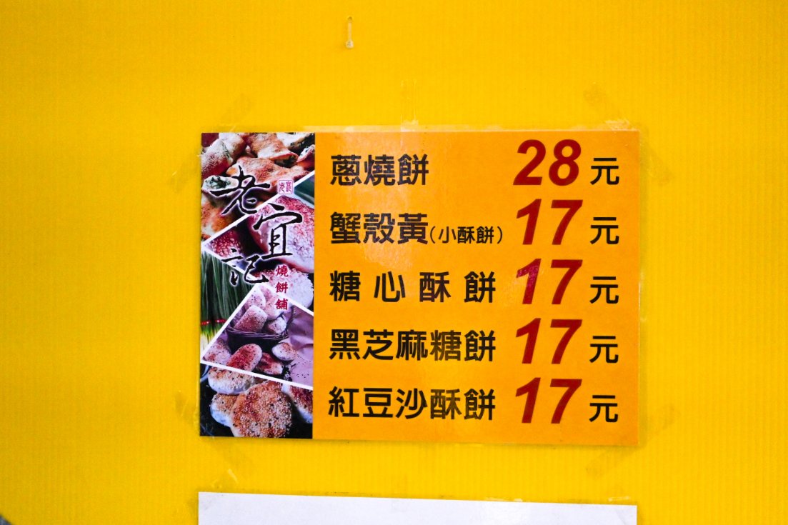 江蘇老宜記燒餅舖，巷弄美食手工老麵發酵炭烤蔥燒餅，台北燒餅推薦/外帶 @女子的休假計劃