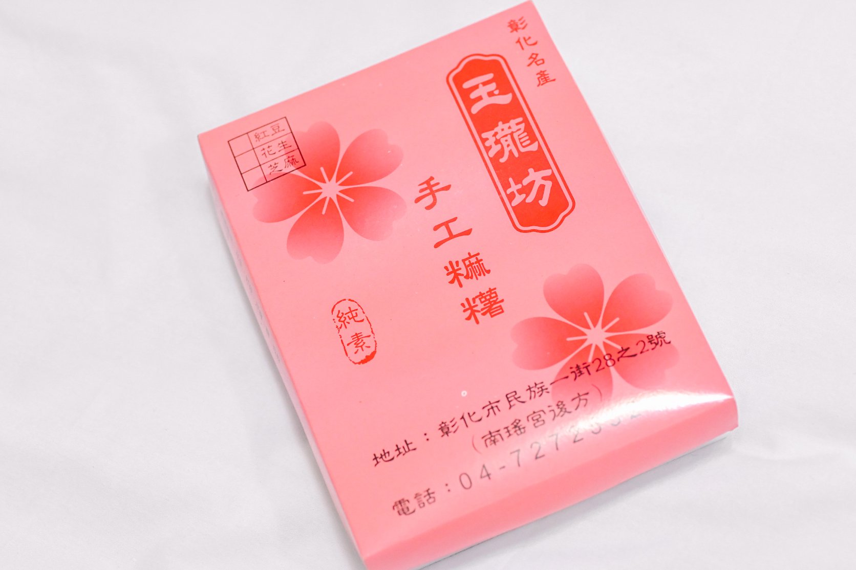 玉瓏坊名產麻糬｜純素口味皮薄餡多彰化名產伴手禮/食尚玩家推薦(外帶) @女子的休假計劃