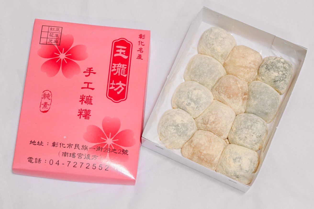 玉瓏坊名產麻糬｜純素口味皮薄餡多彰化名產伴手禮/食尚玩家推薦(外帶) @女子的休假計劃