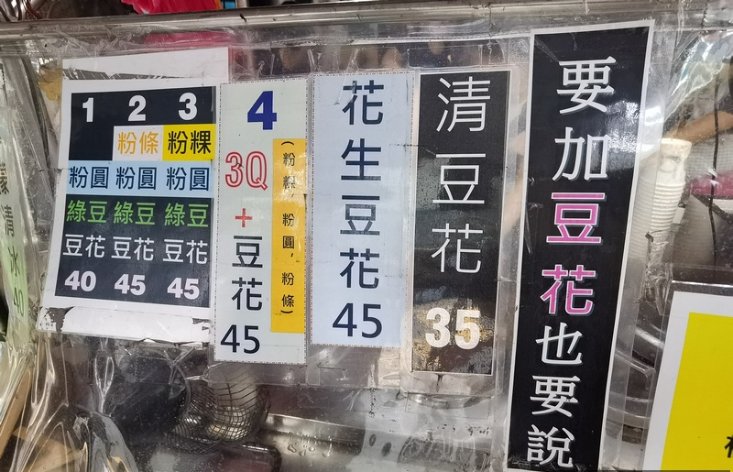 三重無名豆花小站（稅捐處豆花）30年老店在地美食，超推清涼檸檬豆花冰/外帶 @女子的休假計劃