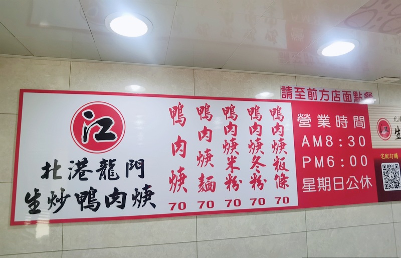 【三重美食】北港江記龍門生炒鴨肉焿，在地飄香30年，堆成辣椒粉山才對味/外帶 @女子的休假計劃