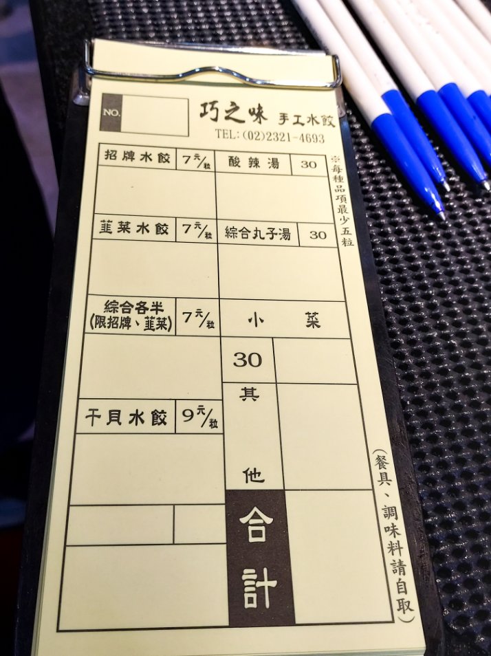 巧之味手工水餃｜台北超人氣必吃水餃名店(菜單) @女子的休假計劃