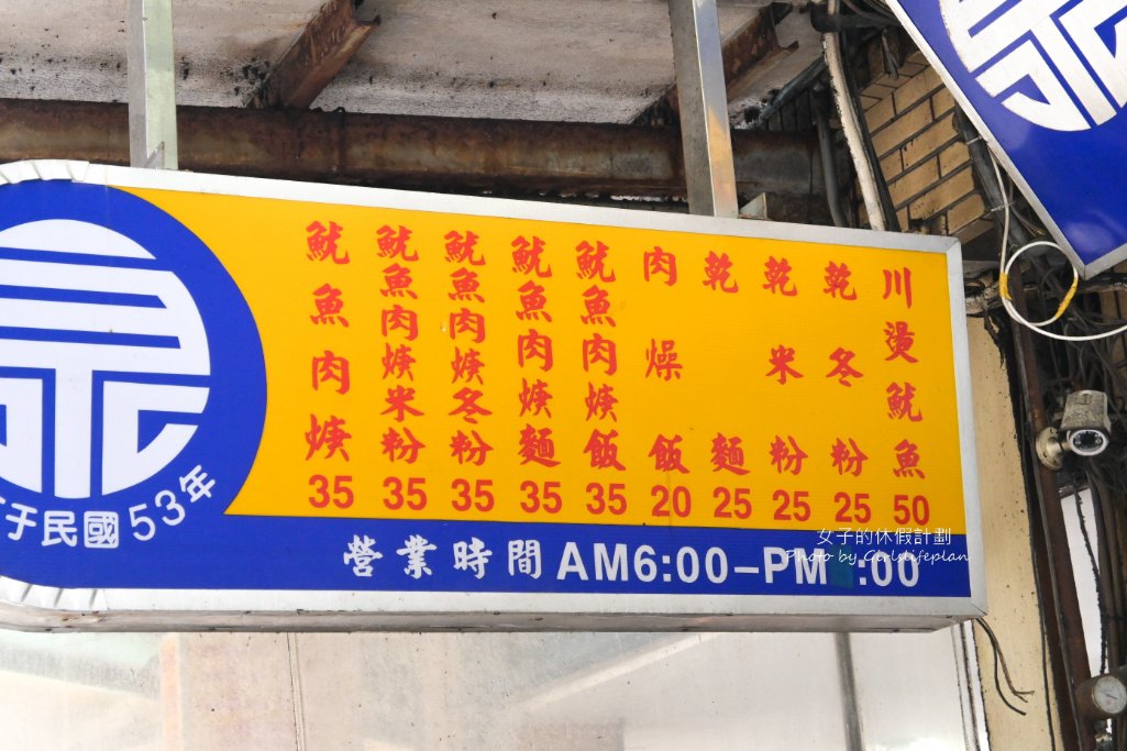 鹿港肉焿泉，在地五十多年老店，肉羹魷魚麵35元，乾麵25元，肉燥飯20元/外帶 @女子的休假計劃
