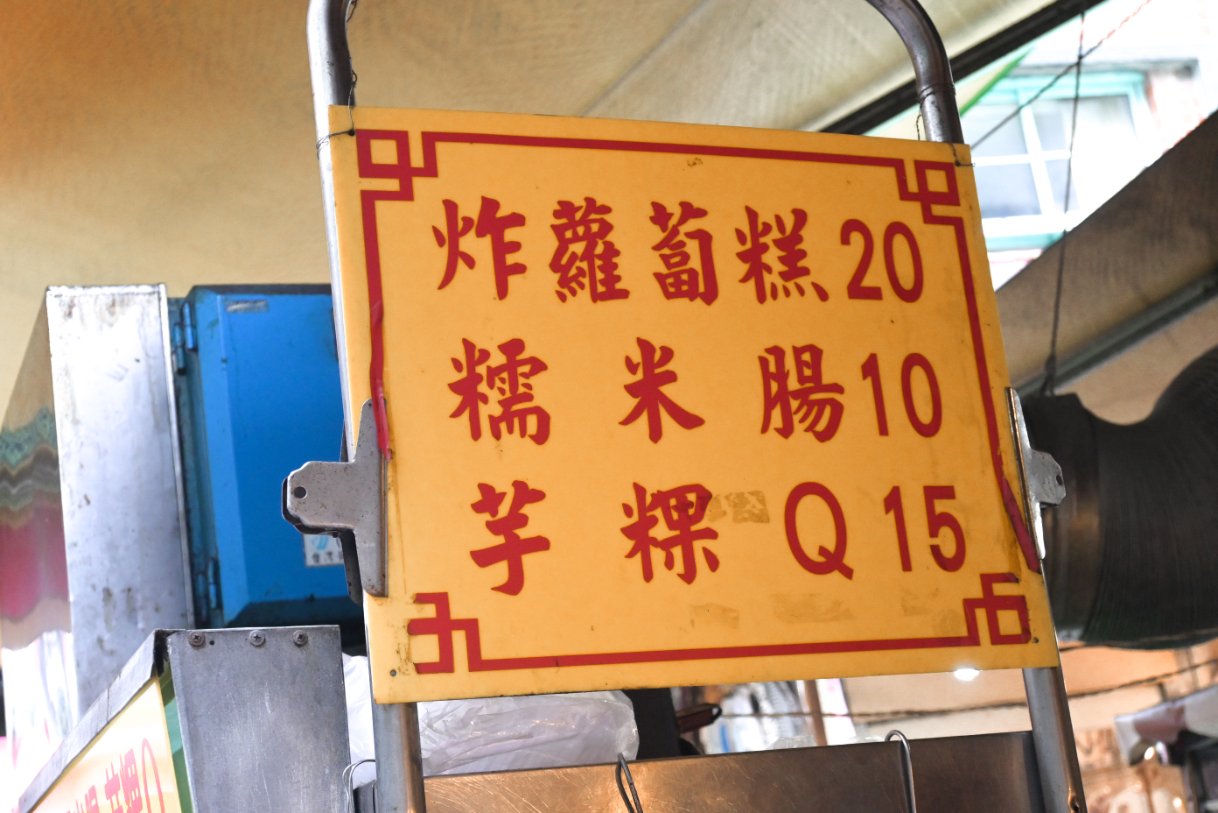 高記生炒魷魚｜四樣全制霸百元有找/板橋黃石市場美食(外帶) @女子的休假計劃