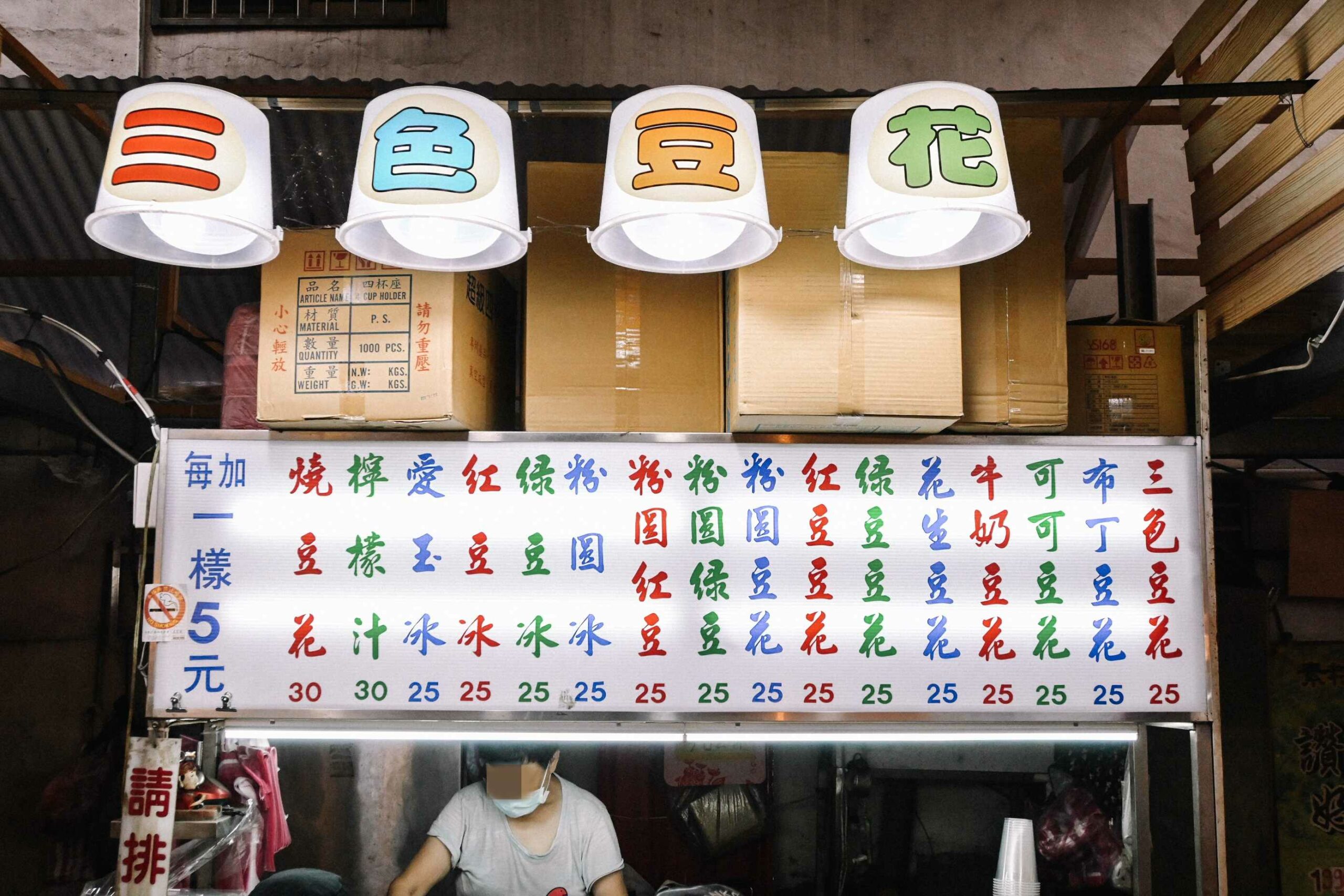 蘆洲三色豆花，內行人才知道巷弄內豆花店，每碗30元，好吃又便宜/外帶 @女子的休假計劃