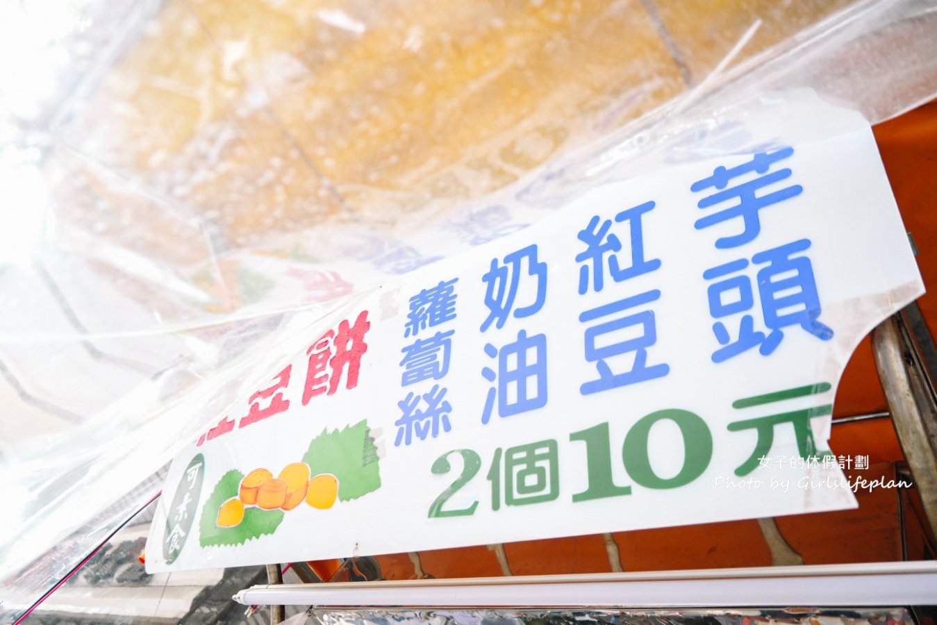 文化中心紅豆餅，2022年還有在賣兩個10元古早味點心紅豆餅/外帶 @女子的休假計劃