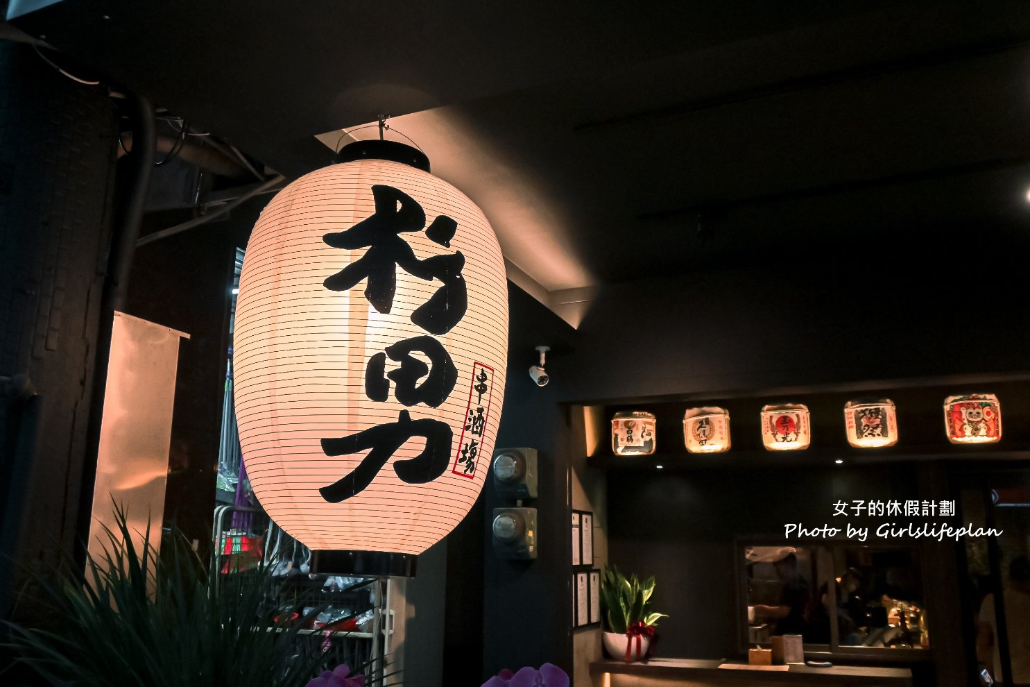 【板橋美食】杉男串 • 酒塲，深夜的美食宵夜食堂，板橋日式居酒屋推薦 @女子的休假計劃