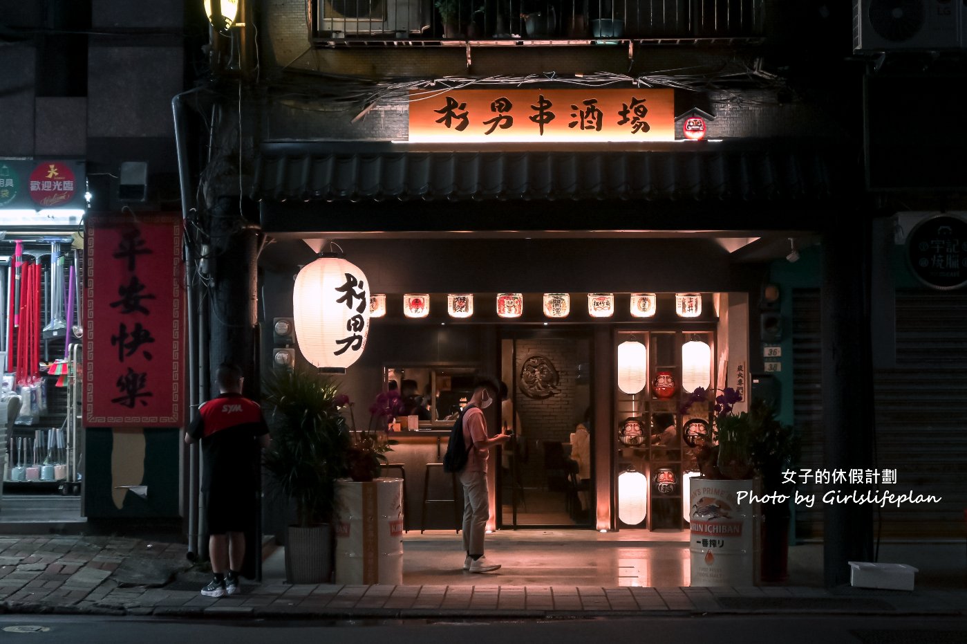 【板橋美食】杉男串 • 酒塲，深夜的美食宵夜食堂，板橋日式居酒屋推薦 @女子的休假計劃