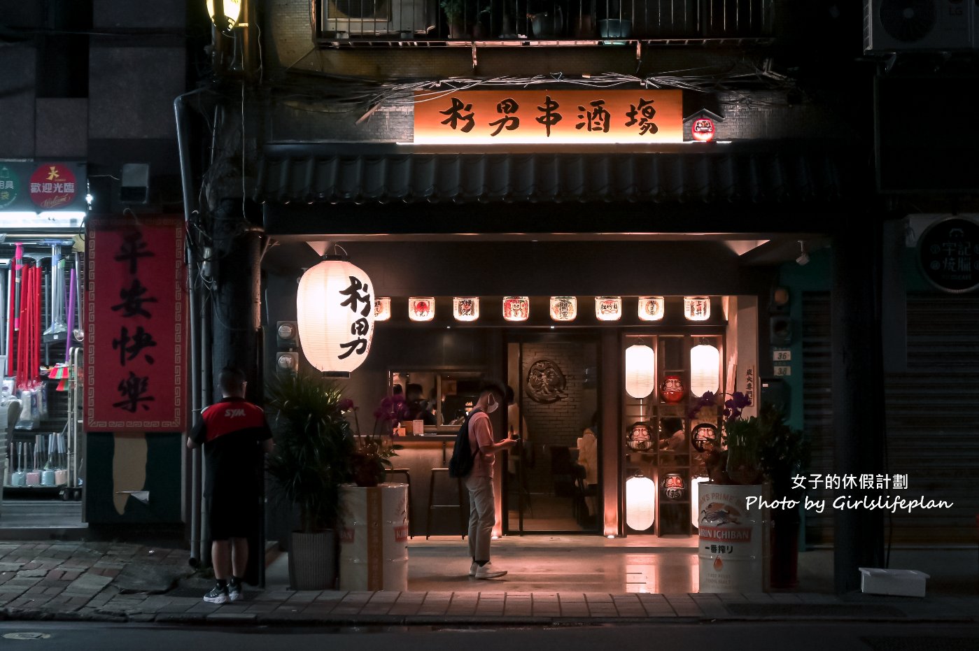 杉男串 • 酒塲｜深夜的美食宵夜食堂(板橋日式居酒屋推薦) @女子的休假計劃