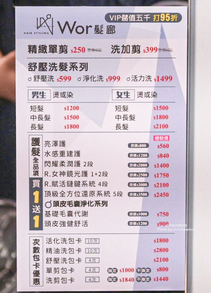 Wor hair泰山店，女生不分長度染或燙含洗含剪1500元，剪髮250元超級划算/泰山染髮推薦 @女子的休假計劃