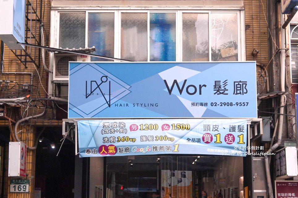 Wor hair泰山店，女生不分長度染或燙含洗含剪1500元，剪髮250元超級划算/泰山染髮推薦 @女子的休假計劃