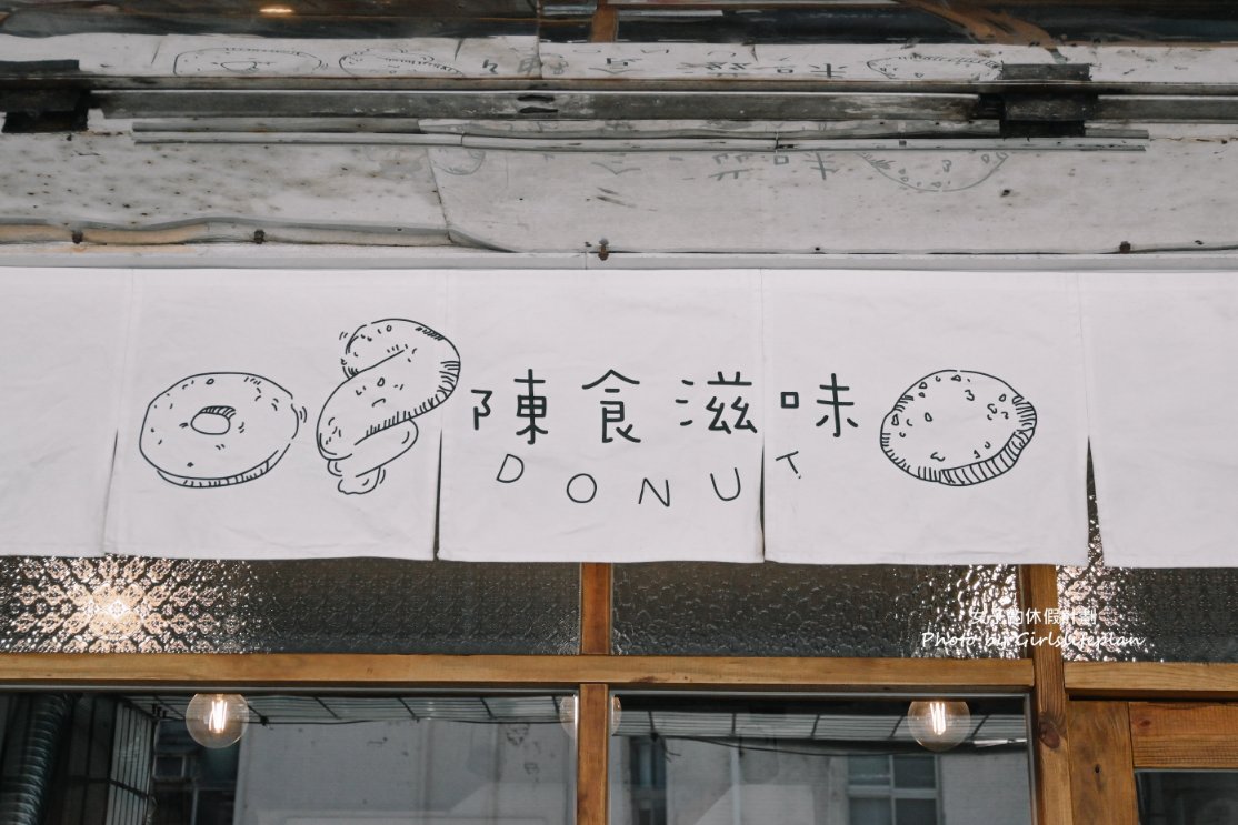陳食滋味，選用日本昭和麵粉製作甜甜圈一顆25元賣到櫥窗補貨都來不及/外帶 @女子的休假計劃