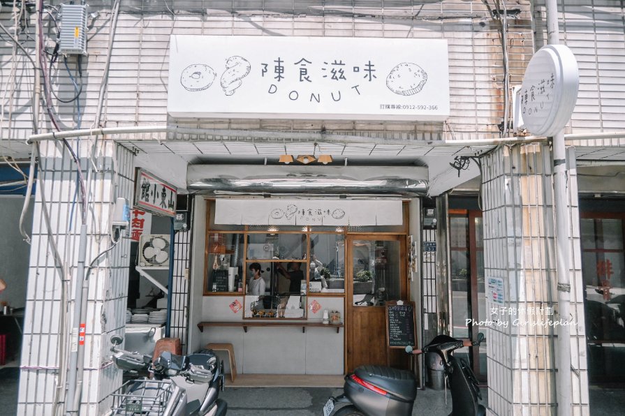 陳食滋味，選用日本昭和麵粉製作甜甜圈一顆25元賣到櫥窗補貨都來不及/外帶 @女子的休假計劃