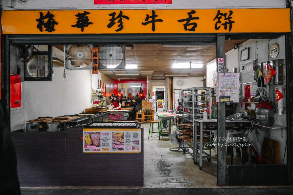 板橋梅華珍鹿港牛舌餅｜在地超過30年美食買一包牛舌餅送一片(外帶) @女子的休假計劃