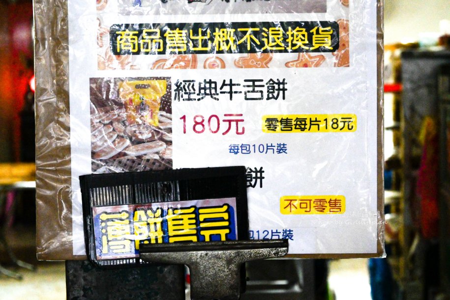 板橋梅華珍鹿港牛舌餅｜在地超過30年美食買一包牛舌餅送一片(外帶) @女子的休假計劃