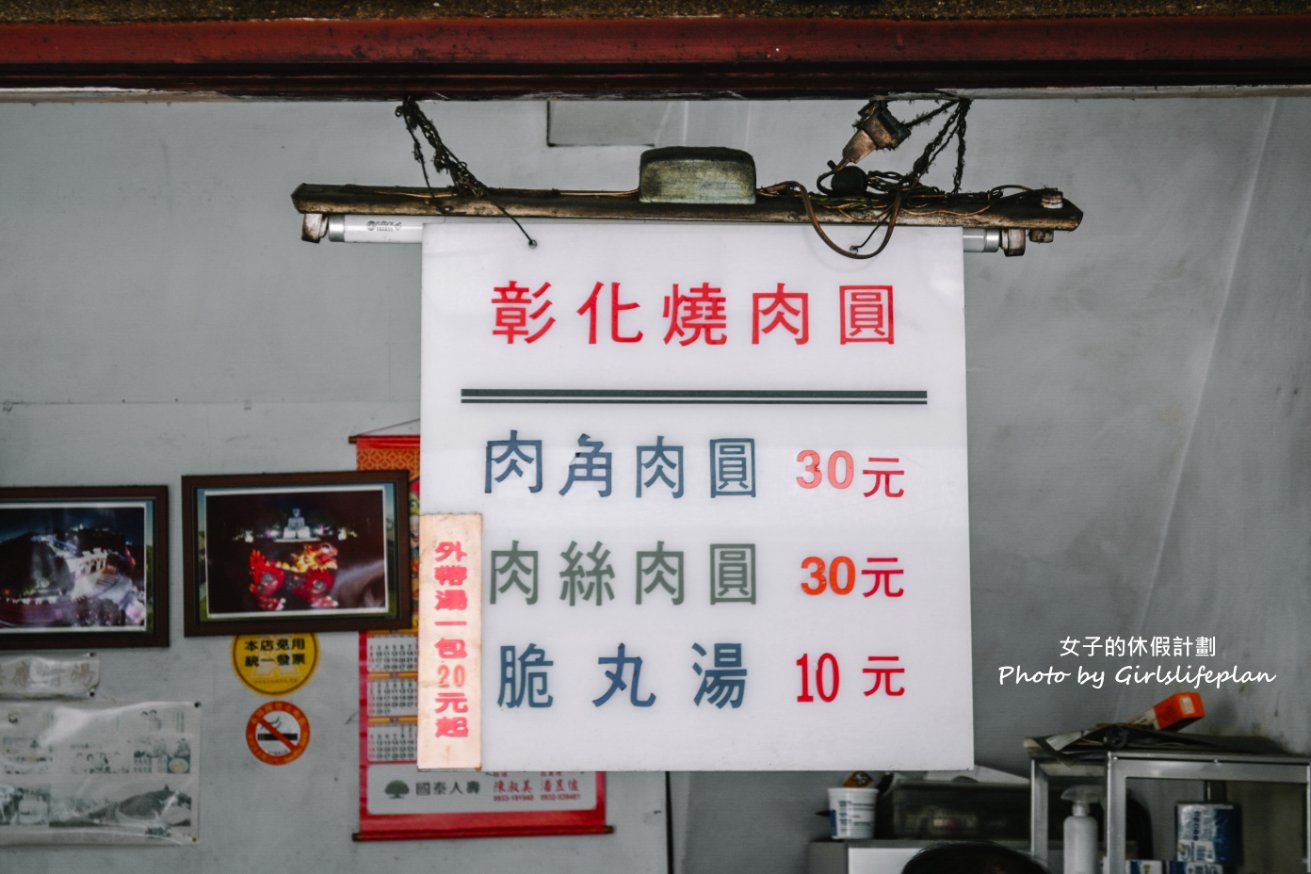 彰化燒肉圓｜八卦山下60年肉圓老店，肉圓30元脆丸湯10元(外帶) @女子的休假計劃