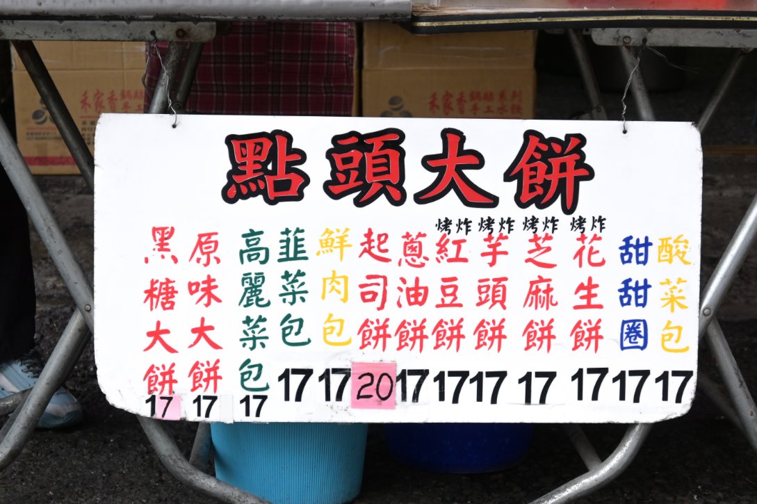 點頭大餅水煎包｜超過10種口味每款17元，還沒開店就開始排隊美食(外帶) @女子的休假計劃