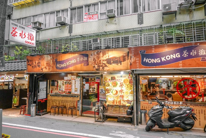 香港茶水攤｜台北20年老字號茶餐廳/台北港式餐廳推薦(外帶) @女子的休假計劃