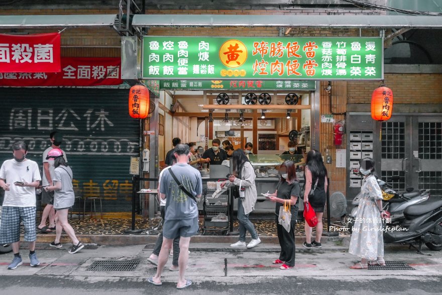 黃記魯肉飯｜亞洲之粹亞洲50最佳餐廳，超強排隊美食30年老店(外帶) @女子的休假計劃