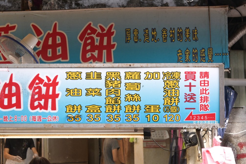 永安蔥油餅｜在地人氣排隊美食，菜單都35元還買十送一(外帶) @女子的休假計劃