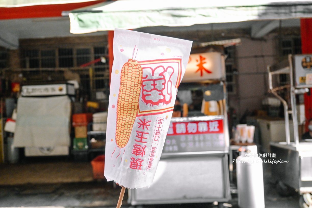 【七堵美食】家榛烤玉米，烤玉米50元，隱藏版市場美食（外帶） @女子的休假計劃