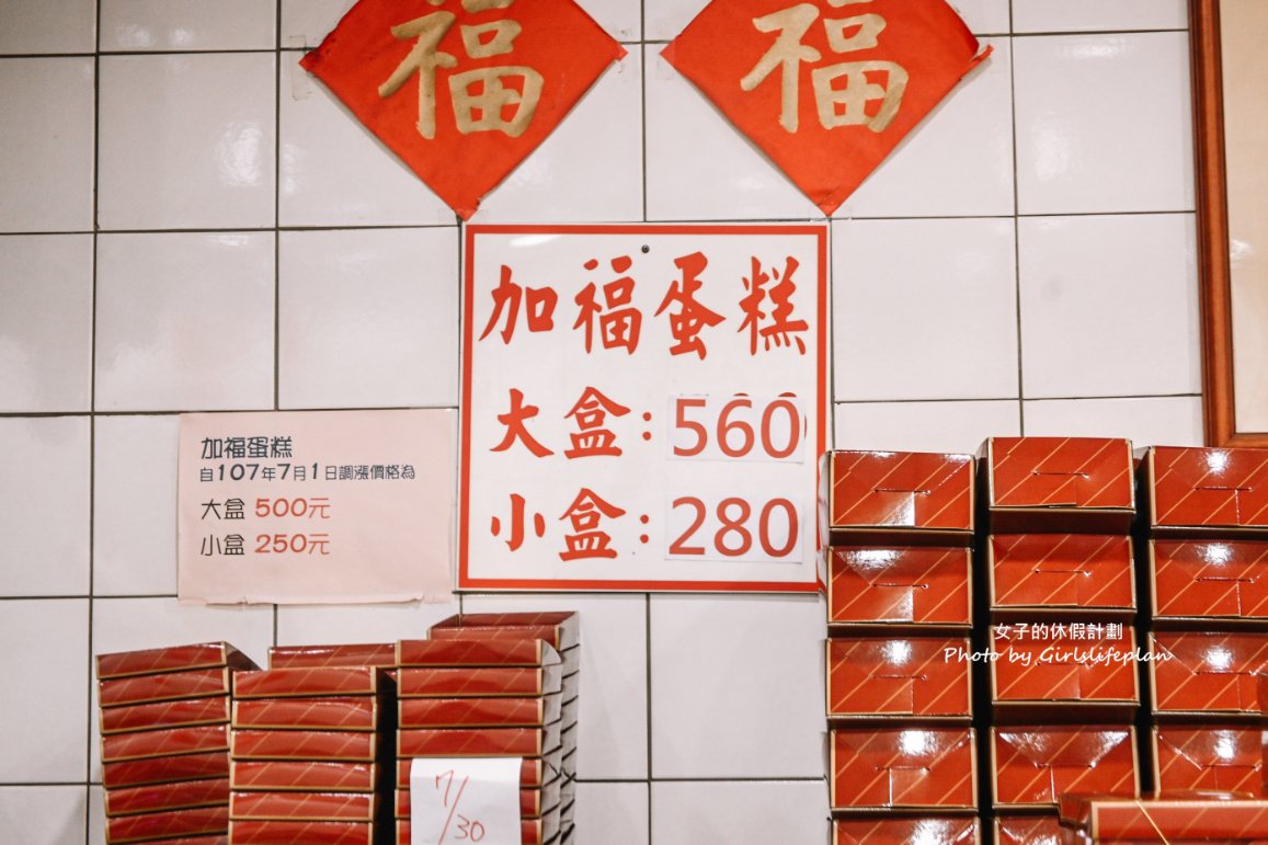 加福奇士蛋糕專門店｜超過40年老字號，伴手禮起酥蛋糕一片28元(外帶) @女子的休假計劃