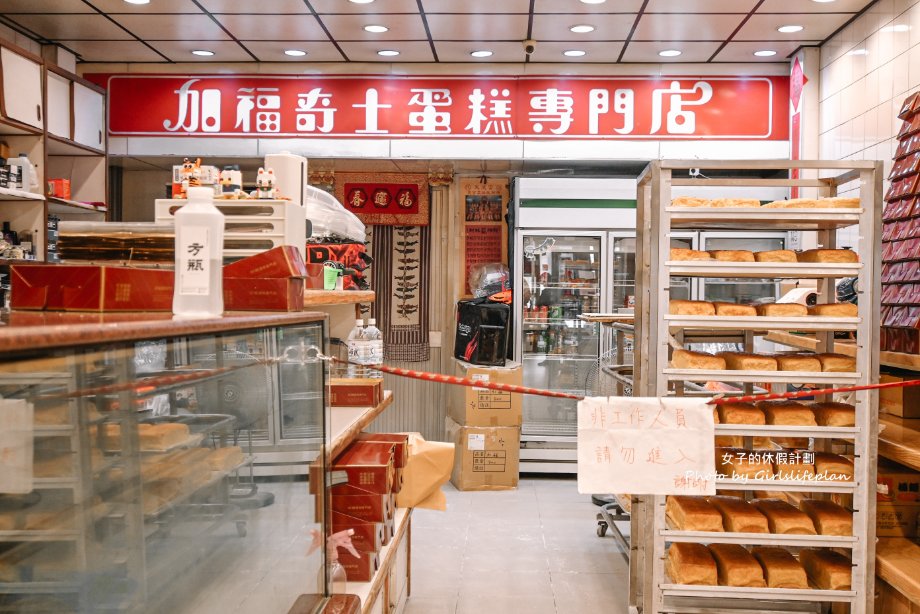 加福奇士蛋糕專門店｜超過40年老字號，伴手禮起酥蛋糕一片28元(外帶) @女子的休假計劃