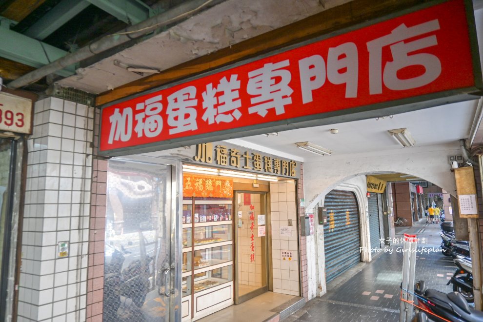 加福奇士蛋糕專門店｜超過40年老字號伴手禮起酥蛋糕一片28元(外帶) @女子的休假計劃