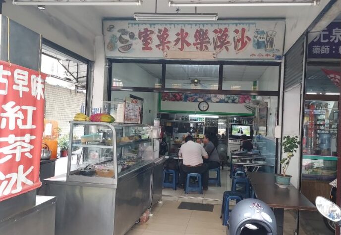 40年歷史傳統冰店！沙漠樂冰果室，販售現榨果汁、50元水果拼盤，80元芒果冰以及少見的月見冰/外帶 @女子的休假計劃
