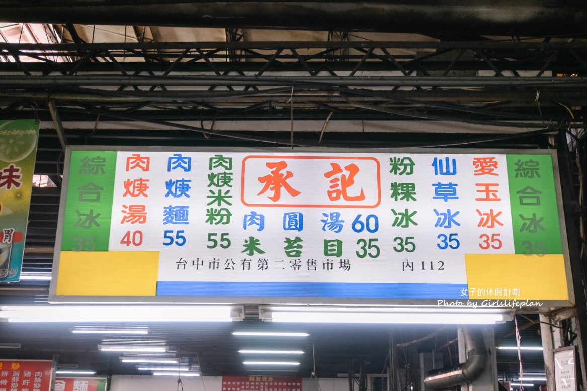 承記米苔目｜超過60年古早味市場美食，4種料35元(外帶) @女子的休假計劃