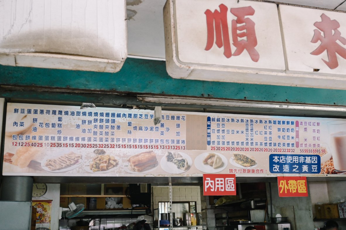 寬來順早餐店｜果貿市場超人氣排隊美食，12元肉包最受歡迎(外帶) @女子的休假計劃