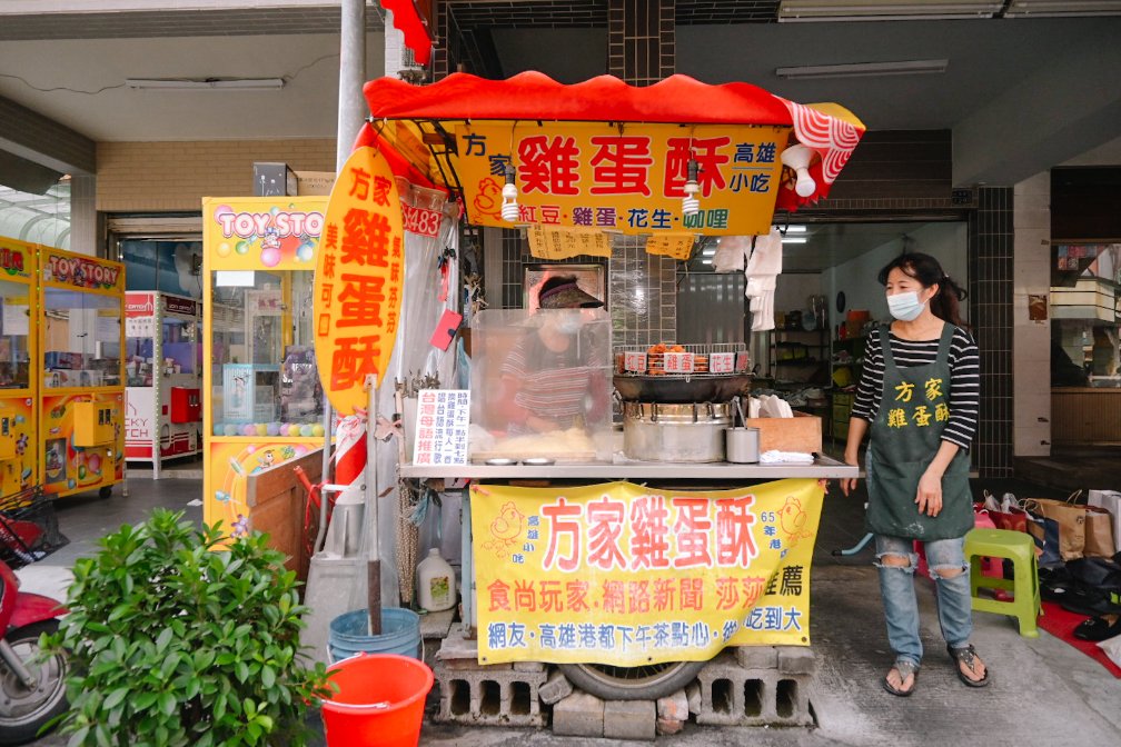 方家雞蛋酥｜古早味在地小吃一顆20元買十送一，只要唱台語歌就送雞蛋酥(外帶) @女子的休假計劃