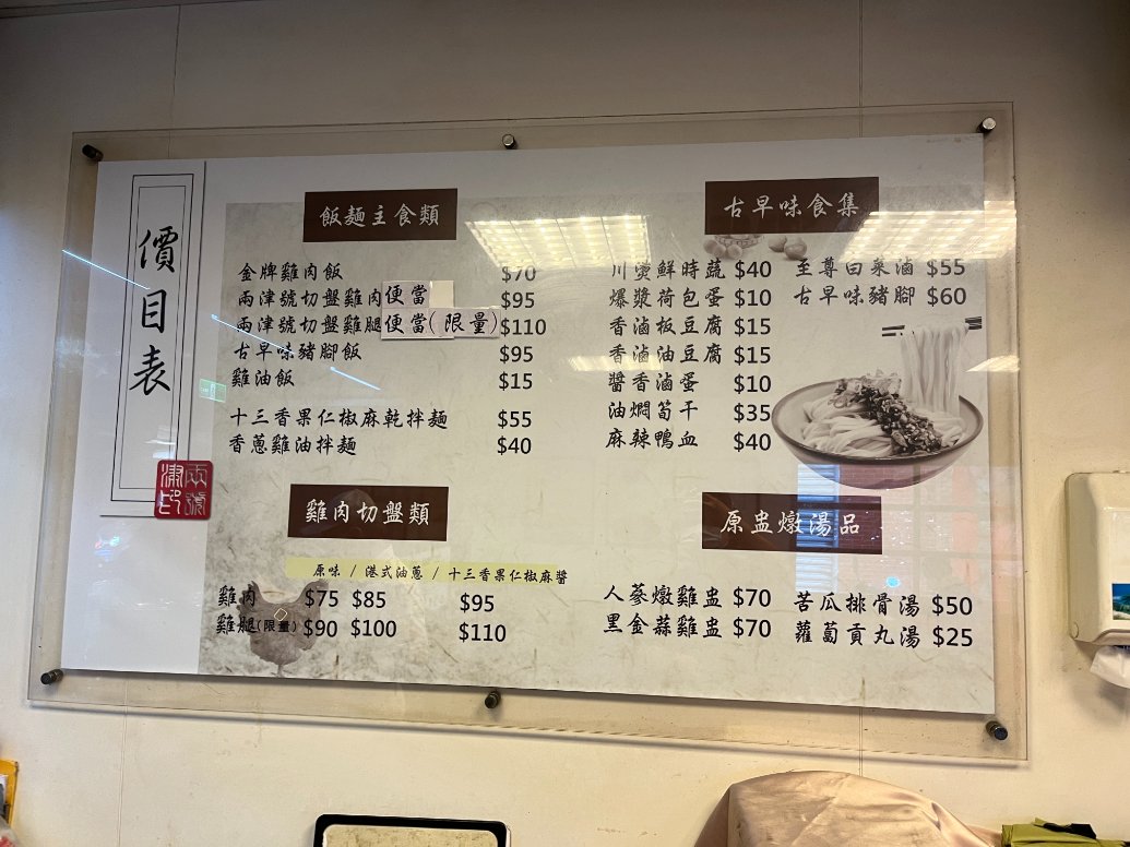 【新北小吃】兩津號雞肉飯，辣的超過癮銷魂十三香果仁椒麻乾拌麵、切盤雞肉都很推 /板橋新埔站美食/外帶 @女子的休假計劃