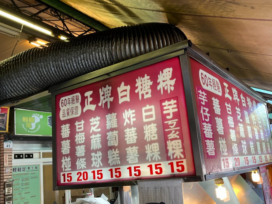 正牌白糖粿｜60年老店票選10大夜市美食，高雄必吃美食(外帶) @女子的休假計劃