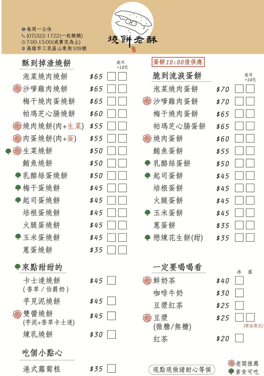 【高雄美食】燒餅老酥，酥到極致創意燒餅25元，將生菜燒肉、芋泥卡士達包進燒餅中超有新意/外帶 @女子的休假計劃