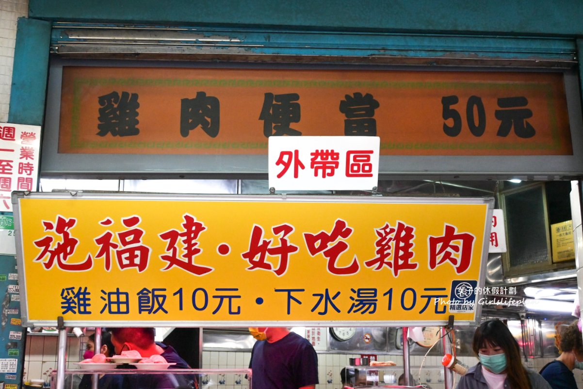 施福建好吃雞肉｜雞油飯10元、下水湯10元、雞肉便當50元(外帶) @女子的休假計劃