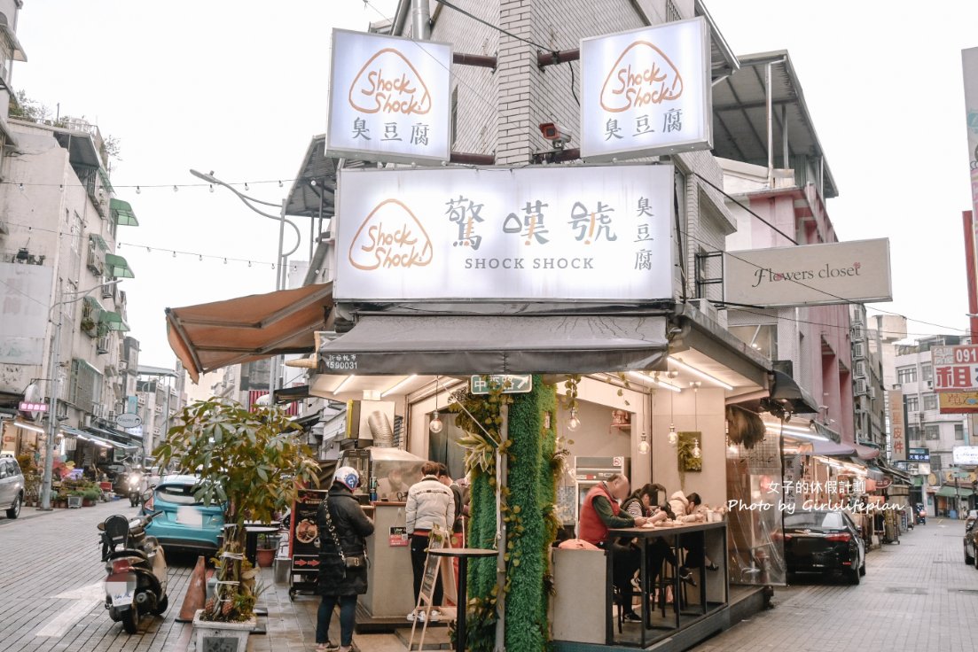 驚嘆號臭豆腐｜現點現炸酥脆臭豆腐加九層塔更提味(外帶) @女子的休假計劃