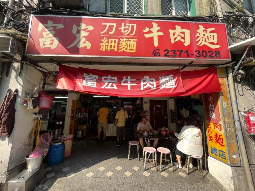 富宏牛肉麵｜台北24小時營業牛肉麵(菜單) @女子的休假計劃
