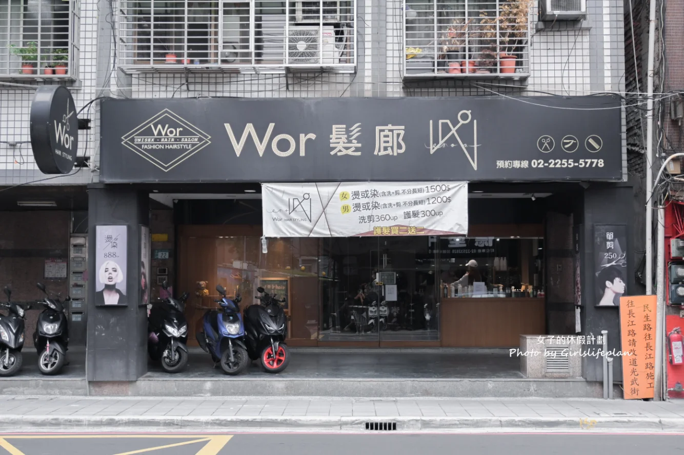 【板橋染髮推薦】Wor hair新埔店：女生不分長度染或燙含洗含剪1500元，剪髮250元超划算 @女子的休假計劃