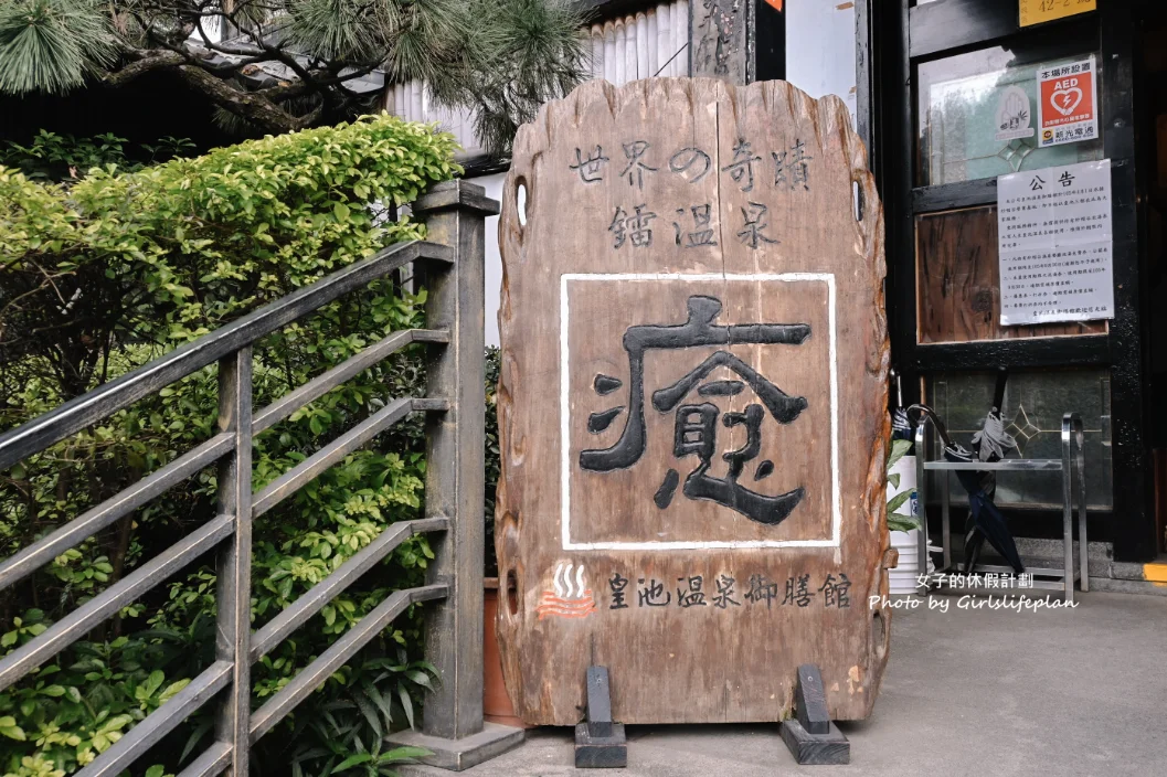 皇池溫泉御膳館｜24小時溫泉用餐送湯屋(菜單) @女子的休假計劃