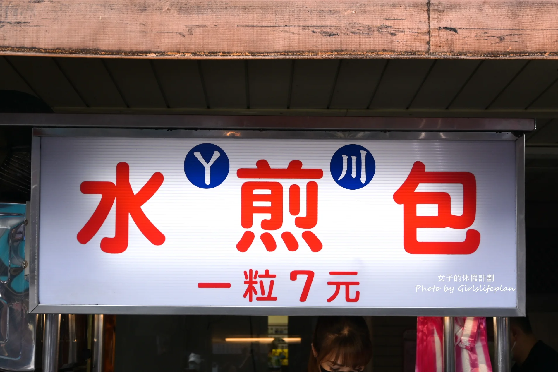 ㄚ川水煎包｜營業至23點,7元水煎包排隊宵夜美食(外帶) @女子的休假計劃