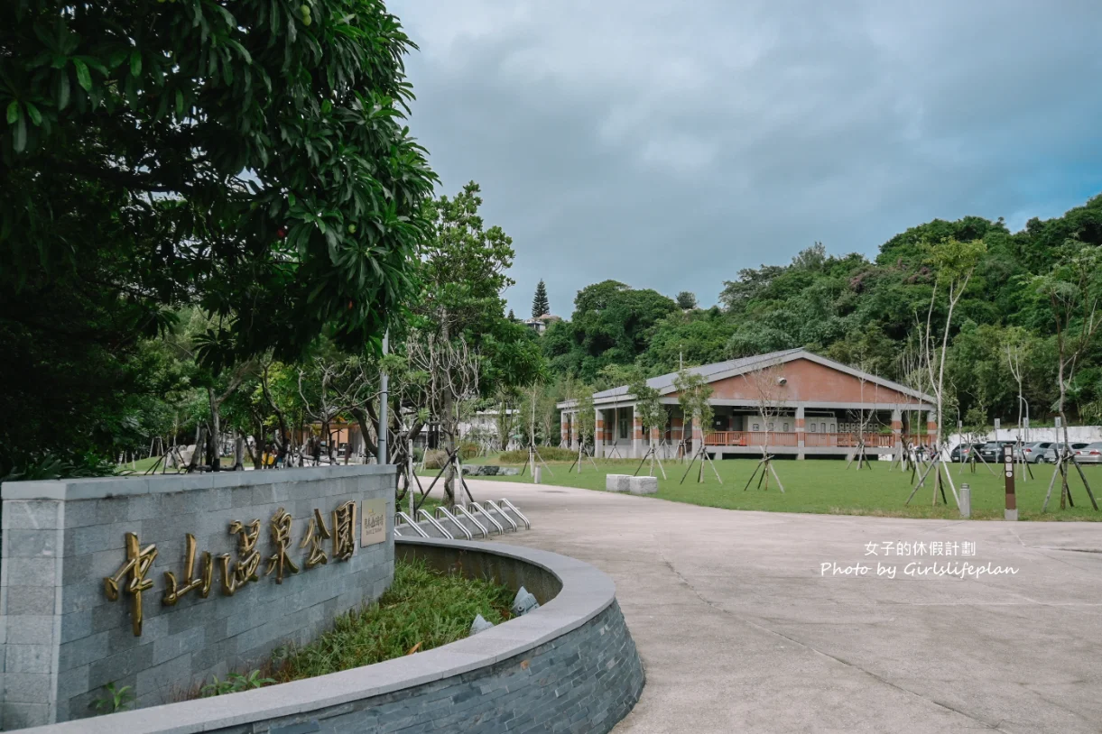 【免費溫泉】中山溫泉公園公共浴室，足湯和浴池免費使用(交通) @女子的休假計劃