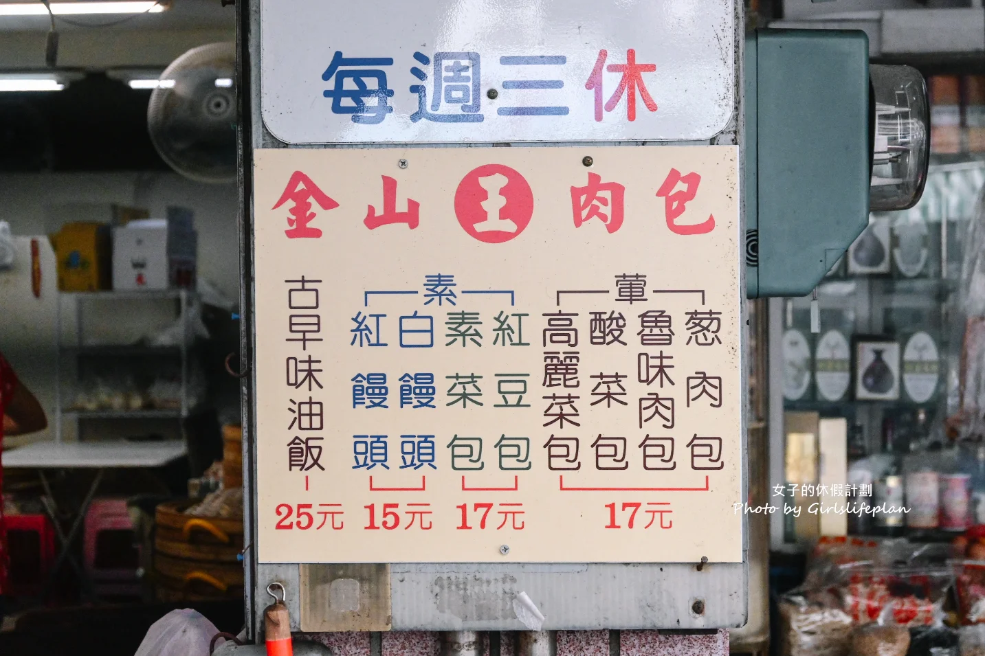 【金山老街美食】金山王肉包，熱銷30年超人氣排隊名店(外帶) @女子的休假計劃