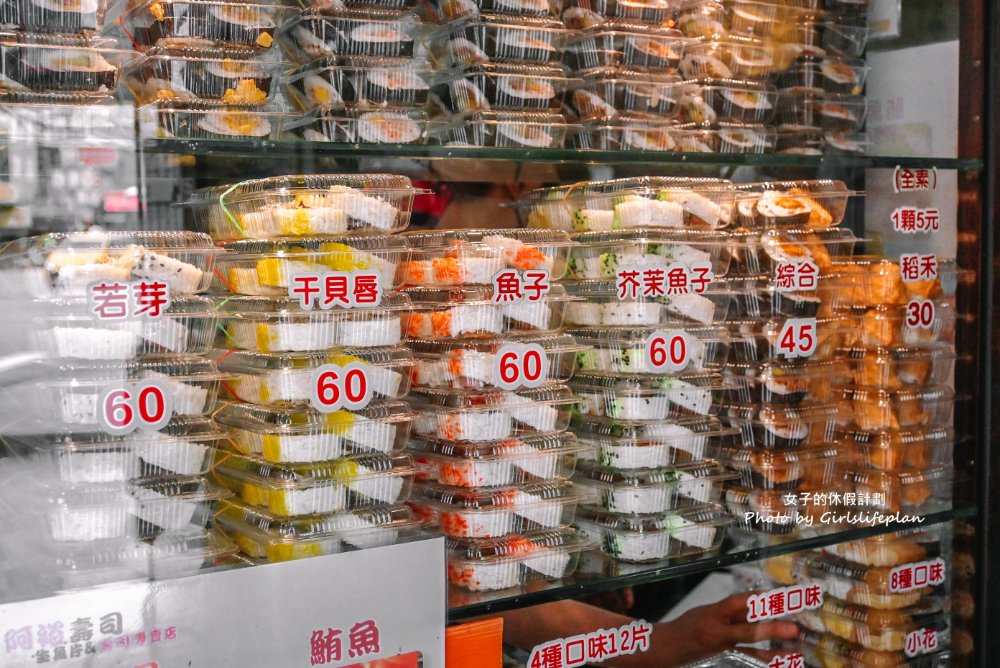 阿裕壽司｜在地高人氣排隊壽司30元起(外帶) @女子的休假計劃