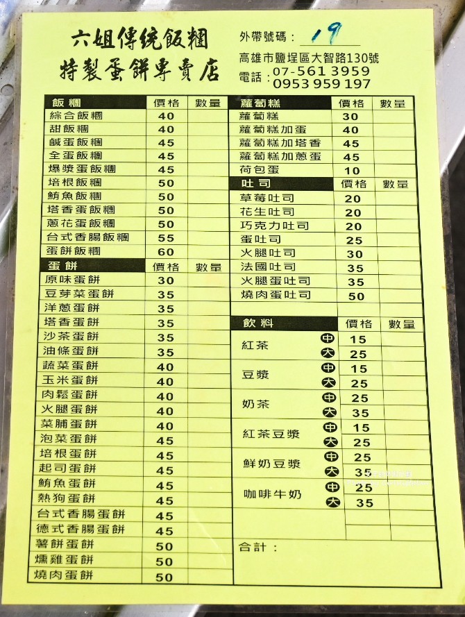 六姐傳統飯糰特製蛋餅專賣店｜戴資穎最愛，粉漿蛋餅有夠厲害(外帶) @女子的休假計劃
