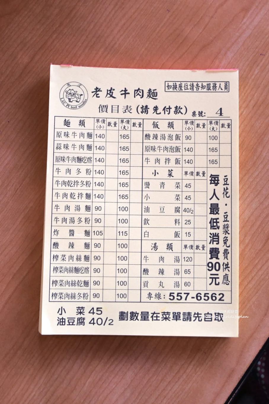 老皮牛肉麵｜低消95元豆漿、豆花免費吃到飽(外帶) @女子的休假計劃