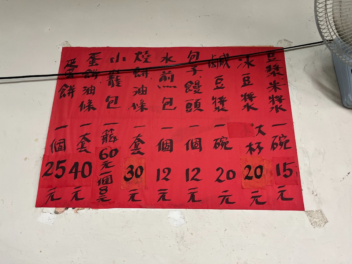 【新竹早餐】鳳英豆漿店，平價傳統手工蛋餅&現桿小籠包(外帶) @女子的休假計劃