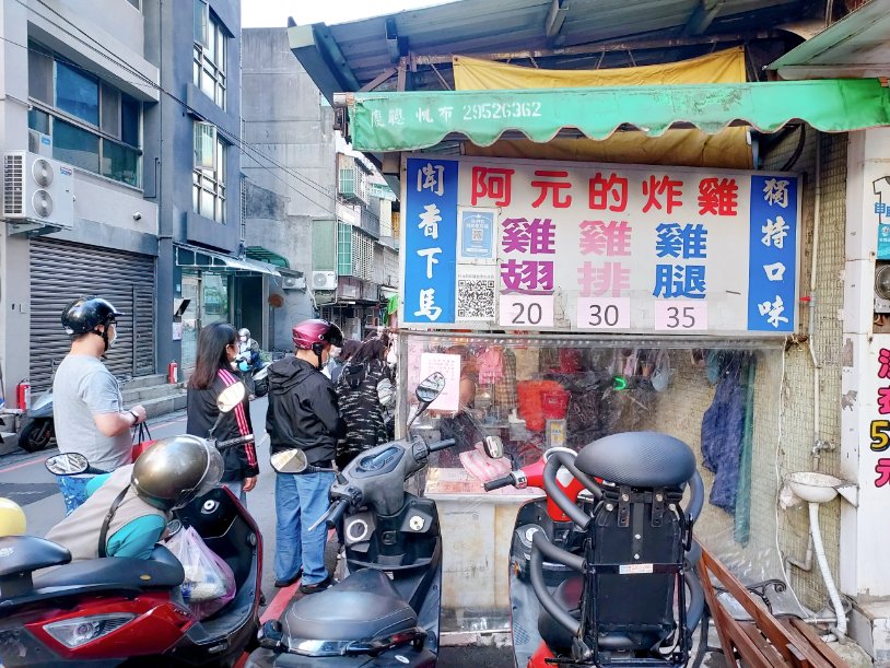 【板橋重慶黃昏市場】阿元的炸雞，15元雞翅、30元雞排、35元雞腿(外帶) @女子的休假計劃