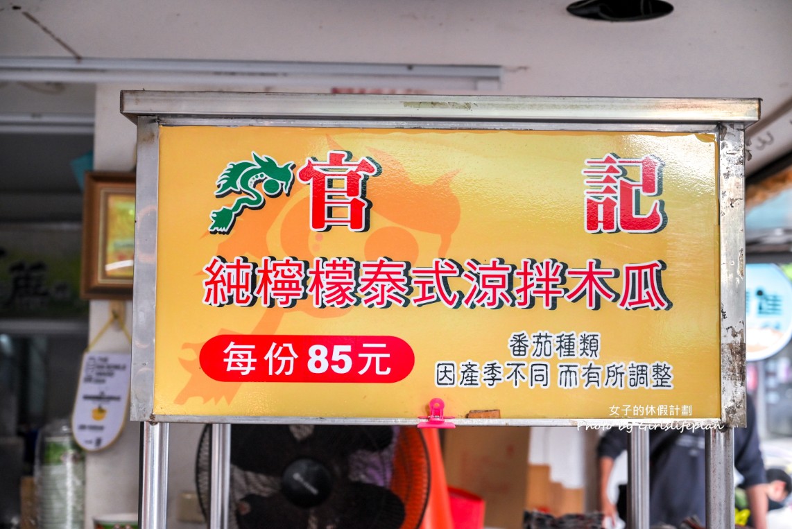 官記純檸檬泰式涼拌木瓜，排隊人潮不間斷/樂華夜市美食(外帶) @女子的休假計劃