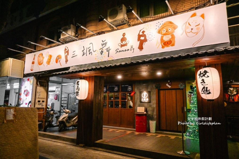 【板橋居酒屋】三颯舞和洋酒食，超適合打卡拍照寵物友善居酒屋(菜單) @女子的休假計劃